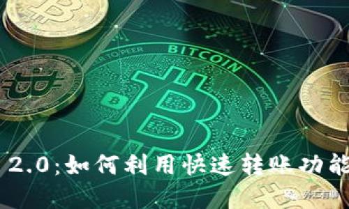 搬砖套利imToken 2.0:如何利用快速转账功能进行数字货币套利