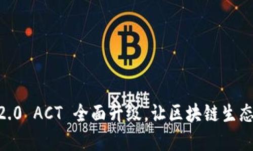 imToken2.0 ACT 全面升级,让区块链生态更加健康