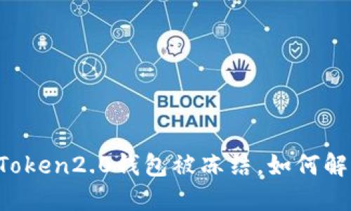 imToken2.0钱包被冻结,如何解决?