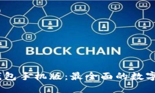 imToken2.0钱包手机版:最全面的数字资产管理工具