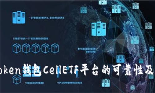 探讨imToken钱包CellETF平台的可靠性及使用方式