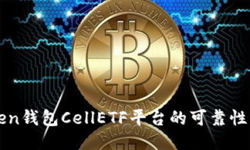 探讨imToken钱包CellETF平台的可靠性及使用方式