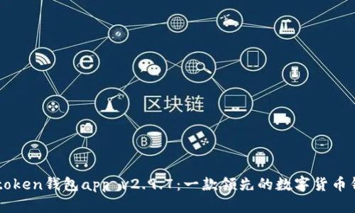 imtoken钱包app v2.9.7:一款领先的数字货币钱包