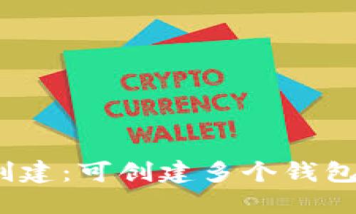 imToken钱包创建:可创建多个钱包,注意安全保护