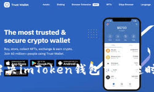 如何解决imToken钱包交易超时问题?