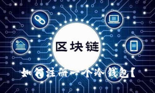 如何注册一个冷钱包?