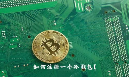 如何注册一个冷钱包?