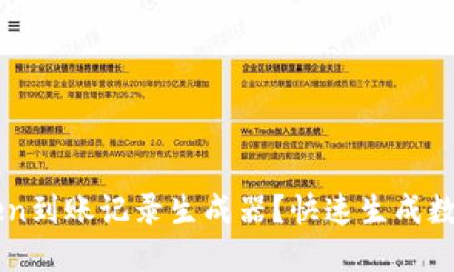 如何使用imtoken到账记录生成器?快速生成数字货币交易记录