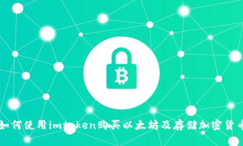 如何使用imtoken购买以太坊及存储加密货币