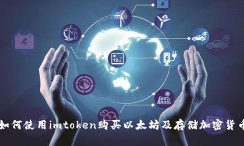如何使用imtoken购买以太坊及存储加密货币