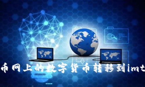 如何将火币网上的数字货币转移到imtoken2.0？