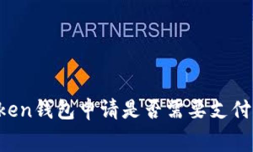 imToken钱包申请是否需要支付费用?