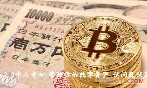 imToken2.0个人中心:管理你的数字资产、访问最优惠的dApp