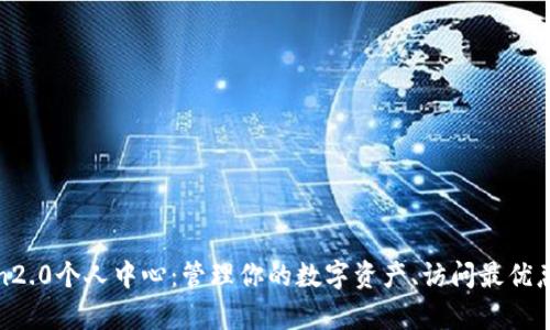 imToken2.0个人中心:管理你的数字资产、访问最优惠的dApp