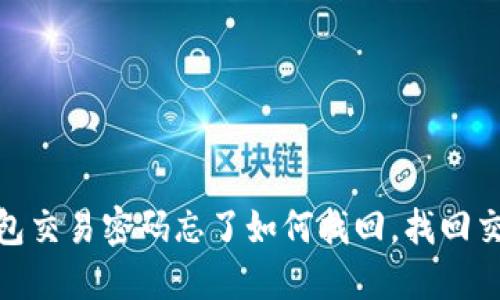 imToken钱包交易密码忘了如何找回,找回交易密码方法