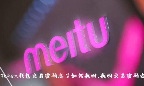 imToken钱包交易密码忘了如何找回,找回交易密码方法