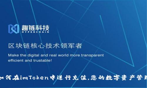 如何在imToken中进行充值,您的数字资产管理