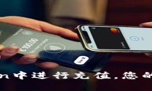 如何在imToken中进行充值,您的数字资产管理
