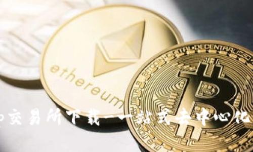 Uniswap交易所下载-一站式去中心化交易平台