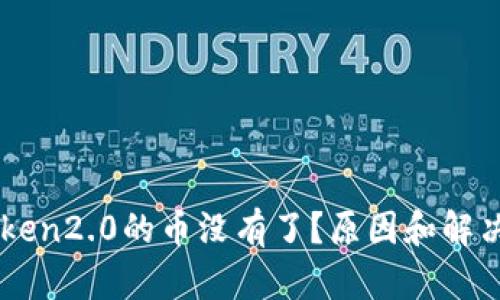 转进imtoken2.0的币没有了?原因和解决方法详解
