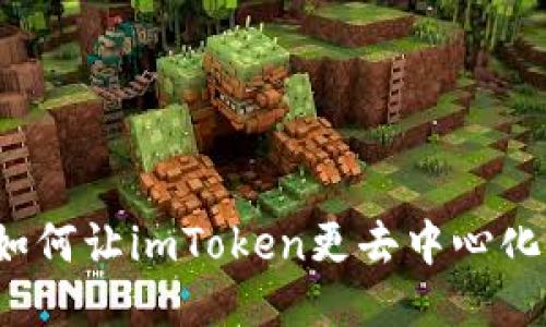 如何让imToken更去中心化?