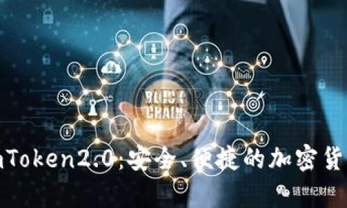 BIP39和imToken2.0:安全、便捷的加密货币存储方式