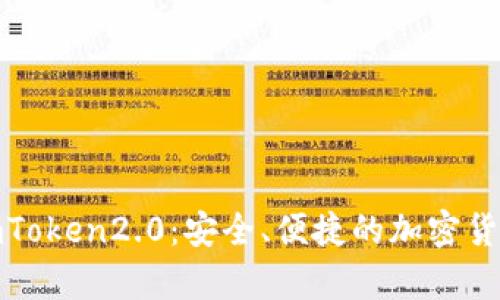 BIP39和imToken2.0:安全、便捷的加密货币存储方式