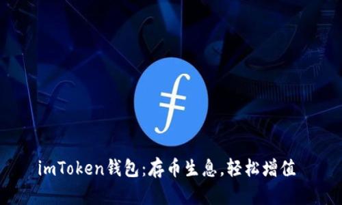 imToken钱包:存币生息,轻松增值