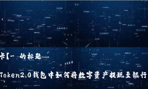 行卡?- 的标题
imToken2.0钱包中如何将数字资产提现至银行卡?