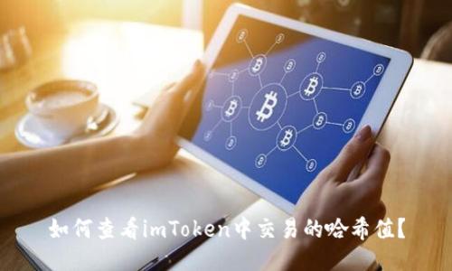 如何查看imToken中交易的哈希值?
