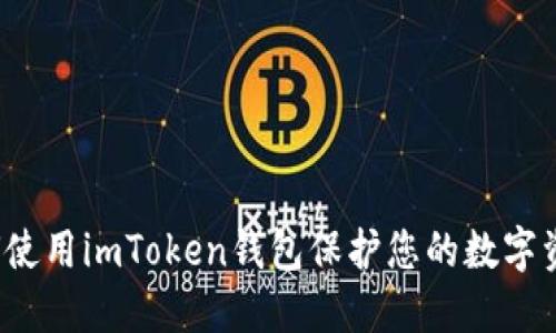 如何使用imToken钱包保护您的数字资产?