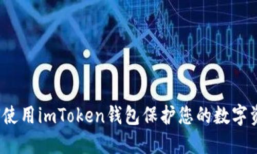 如何使用imToken钱包保护您的数字资产?