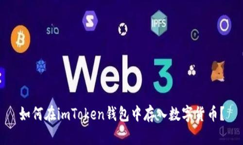 如何在imToken钱包中存入数字货币?