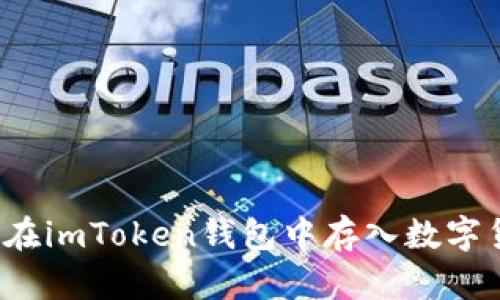 如何在imToken钱包中存入数字货币?