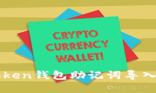imToken钱包助记词导入教程