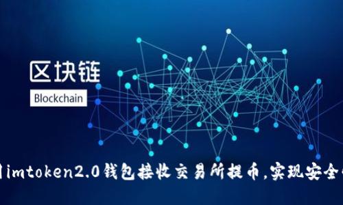 如何使用imtoken2.0钱包接收交易所提币,实现安全快速转移