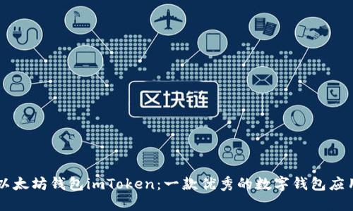 以太坊钱包imToken:一款优秀的数字钱包应用