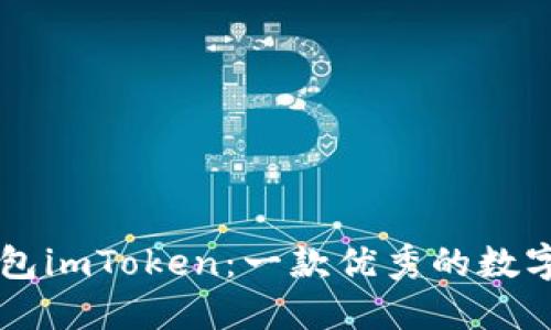 以太坊钱包imToken:一款优秀的数字钱包应用