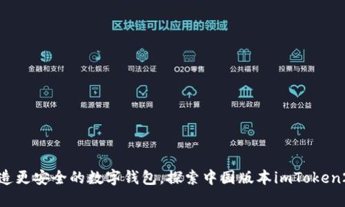 打造更安全的数字钱包,探索中国版本imToken2.0