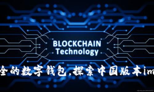 打造更安全的数字钱包,探索中国版本imToken2.0