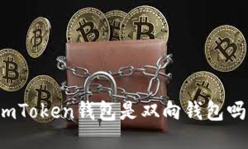 imToken钱包是双向钱包吗?