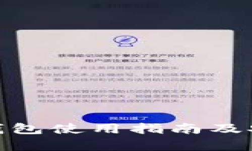 imToken钱包使用指南及安全性分析