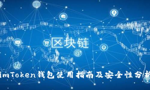 imToken钱包使用指南及安全性分析