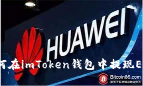 如何在imToken钱包中提现ETH?
