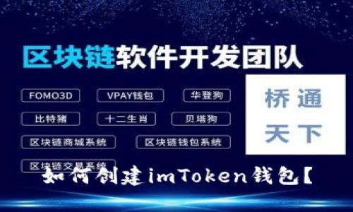 如何创建imToken钱包?
