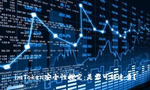 imToken安全性探究:是否可被追查?
