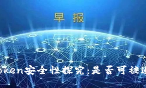 imToken安全性探究:是否可被追查?