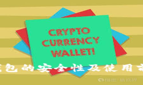 了解IM Token钱包的安全性及使用前需知的几个问题