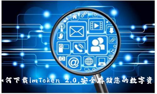 如何下载imToken 2.0,安全存储您的数字资产