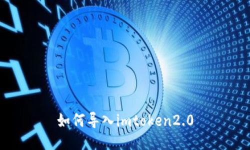 如何导入imtoken2.0